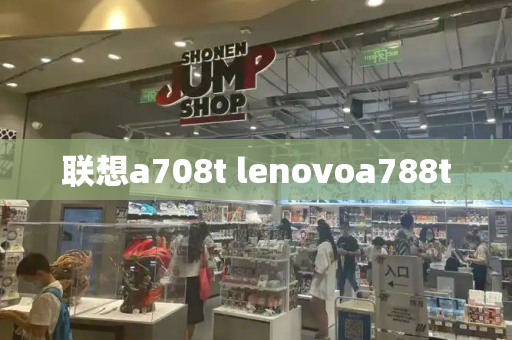 联想a708t lenovoa788t