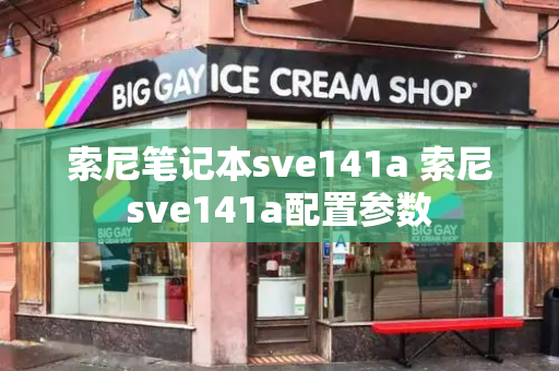 索尼笔记本sve141a 索尼sve141a配置参数