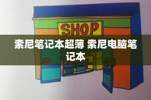 索尼笔记本超薄 索尼电脑笔记本