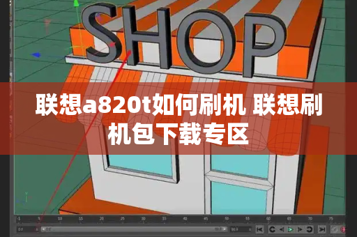 联想a820t如何刷机 联想刷机包下载专区