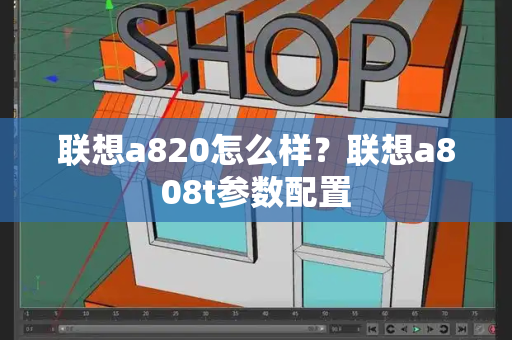 联想a820怎么样？联想a808t参数配置