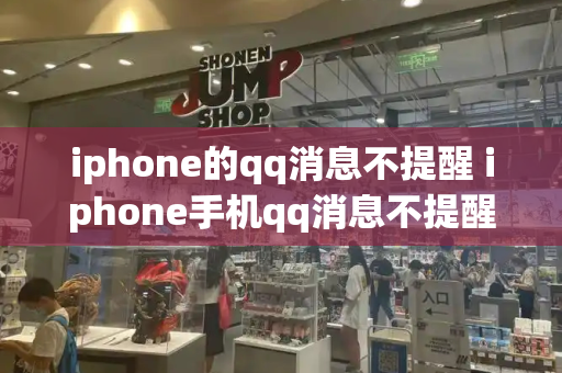 iphone的qq消息不提醒 iphone手机qq消息不提醒是怎么回事