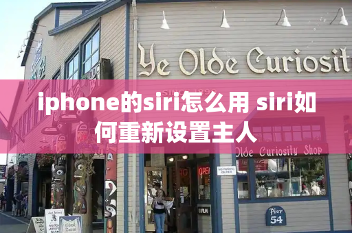 iphone的siri怎么用 siri如何重新设置主人-第1张图片-星选测评