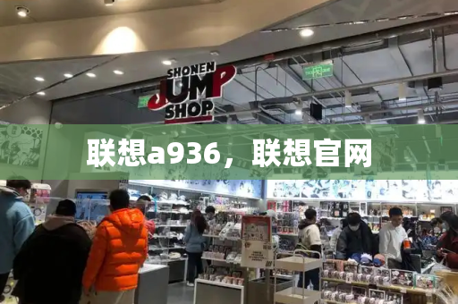 联想a936，联想官网