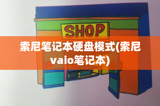 索尼笔记本硬盘模式(索尼vaio笔记本)