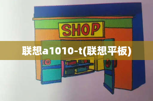 联想a1010-t(联想平板)