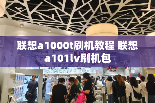 联想a1000t刷机教程 联想a101lv刷机包