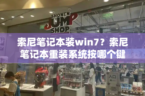 索尼笔记本装win7？索尼笔记本重装系统按哪个键