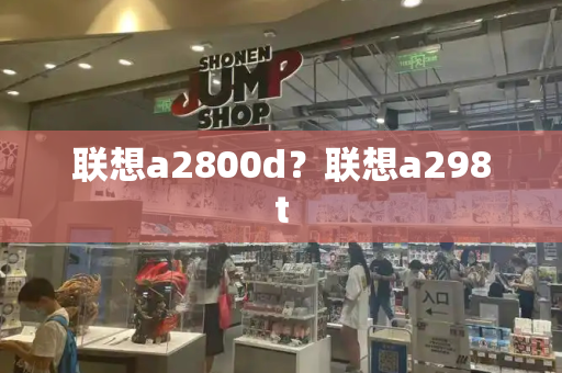 联想a2800d？联想a298t