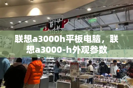 联想a3000h平板电脑，联想a3000-h外观参数-第1张图片-星选测评