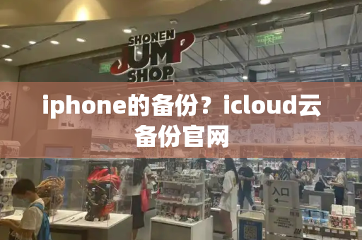 iphone的备份？icloud云备份官网-第1张图片-星选测评