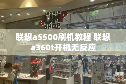 联想a5500刷机教程 联想a360t开机无反应-第1张图片-星选测评