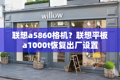 联想a5860格机？联想平板a1000t恢复出厂设置-第1张图片-星选测评