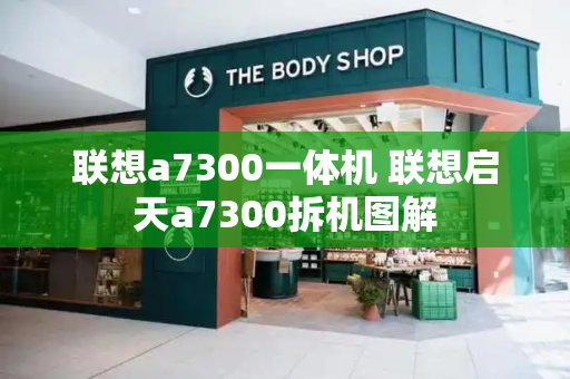 联想a7300一体机 联想启天a7300拆机图解