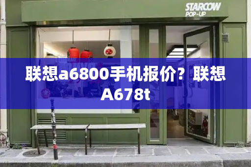 联想a6800手机报价？联想A678t-第1张图片-星选测评