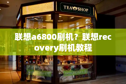 联想a6800刷机？联想recovery刷机教程-第1张图片-星选测评