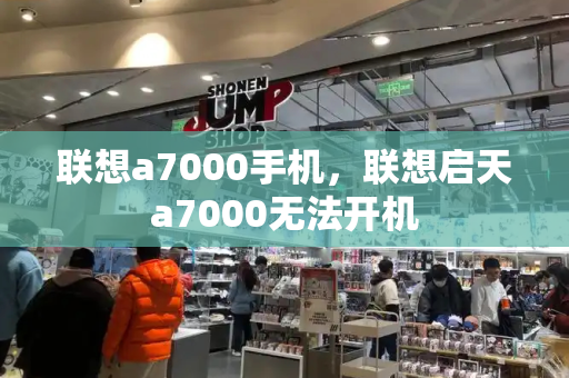 联想a7000手机，联想启天a7000无法开机