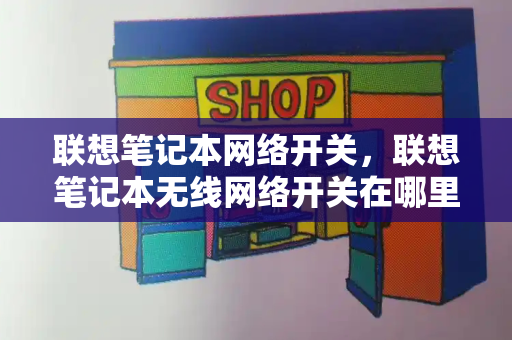 联想笔记本网络开关，联想笔记本无线网络开关在哪里-第1张图片-星选测评