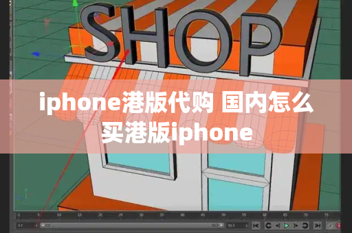 iphone港版代购 国内怎么买港版iphone-第1张图片-星选测评