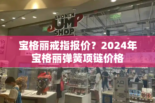 宝格丽戒指报价？2024年宝格丽弹簧项链价格