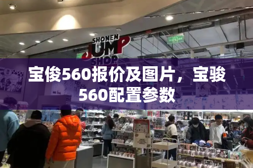 宝俊560报价及图片，宝骏560配置参数