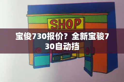 宝俊730报价？全新宝骏730自动挡