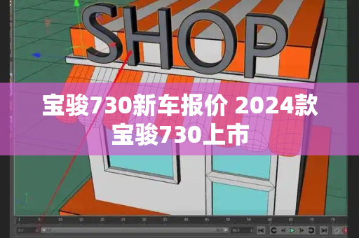 宝骏730新车报价 2024款宝骏730上市-第1张图片-星选值得买