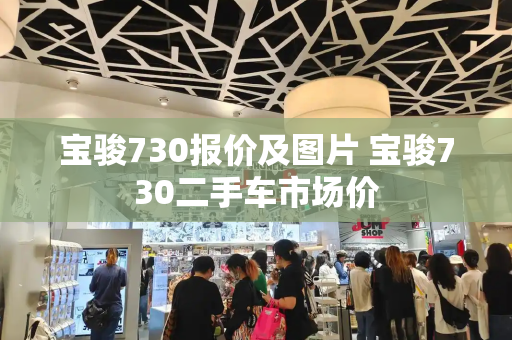 宝骏730报价及图片 宝骏730二手车市场价