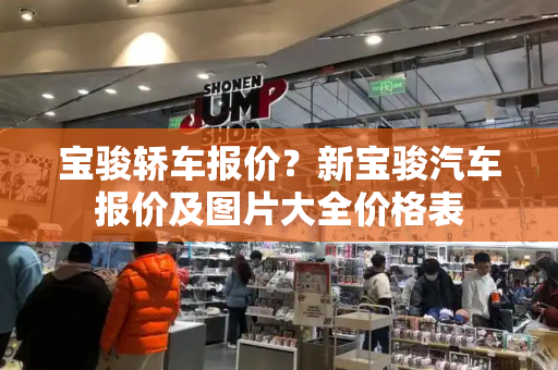 宝骏轿车报价？新宝骏汽车报价及图片大全价格表-第1张图片-星选值得买