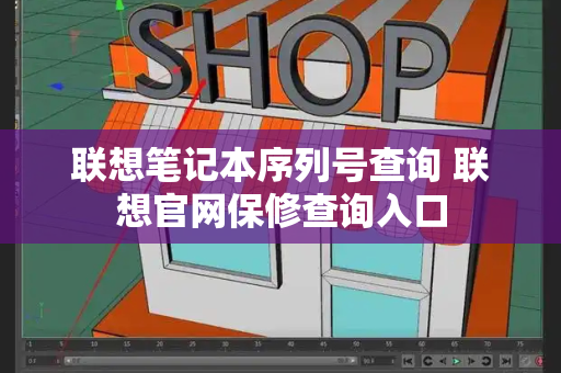 联想笔记本序列号查询 联想官网保修查询入口