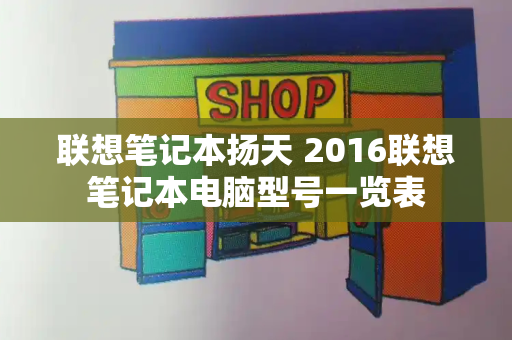 联想笔记本扬天 2016联想笔记本电脑型号一览表