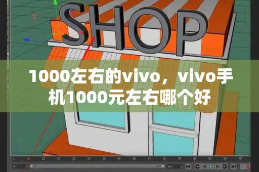 1000左右的vivo，vivo手机1000元左右哪个好-第1张图片-星选测评