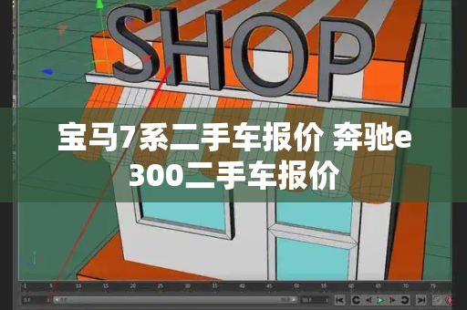 宝马7系二手车报价 奔驰e300二手车报价