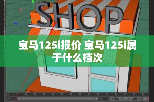 宝马125i报价 宝马125i属于什么档次