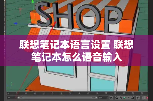 联想笔记本语言设置 联想笔记本怎么语音输入-第1张图片-星选测评