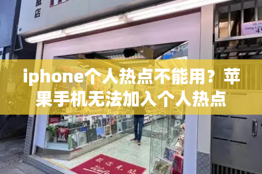 iphone个人热点不能用？苹果手机无法加入个人热点