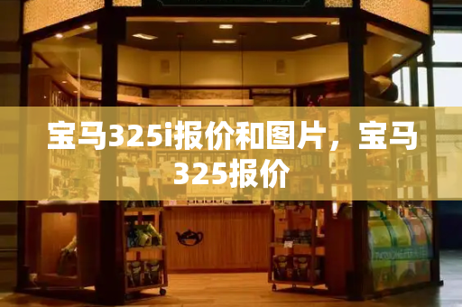 宝马325i报价和图片，宝马325报价