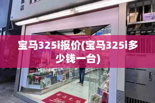 宝马325i报价(宝马325i多少钱一台)