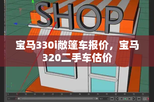 宝马330i敞篷车报价，宝马320二手车估价