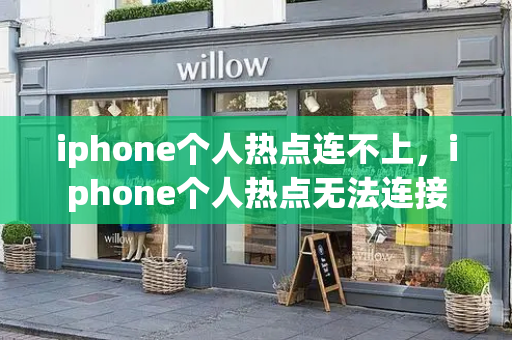 iphone个人热点连不上，iphone个人热点无法连接-第1张图片-星选测评