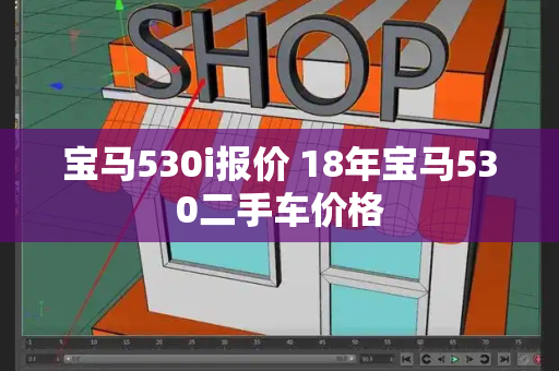 宝马530i报价 18年宝马530二手车价格