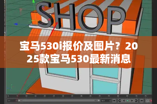 宝马530i报价及图片？2025款宝马530最新消息