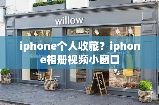 iphone个人收藏？iphone相册视频小窗口-第1张图片-星选测评