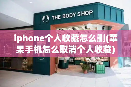 iphone个人收藏怎么删(苹果手机怎么取消个人收藏)