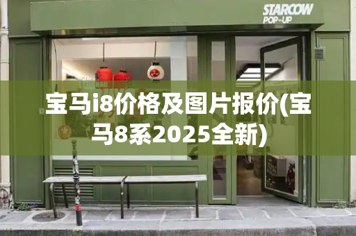 宝马i8价格及图片报价(宝马8系2025全新)