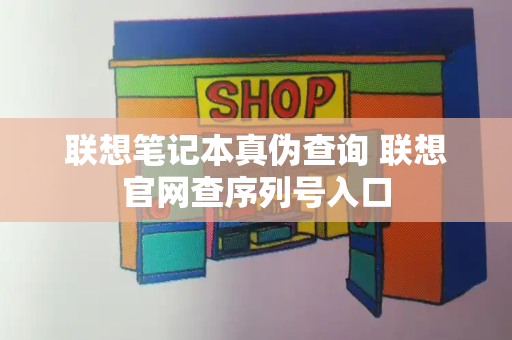 联想笔记本真伪查询 联想官网查序列号入口