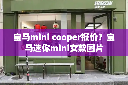 宝马mini cooper报价？宝马迷你mini女款图片