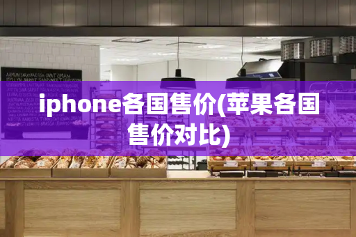 iphone各国售价(苹果各国售价对比)-第1张图片-星选测评