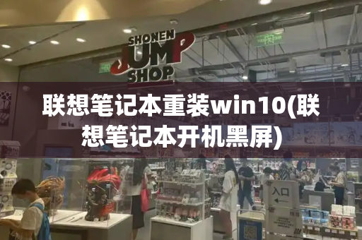 联想笔记本重装win10(联想笔记本开机黑屏)-第1张图片-星选测评