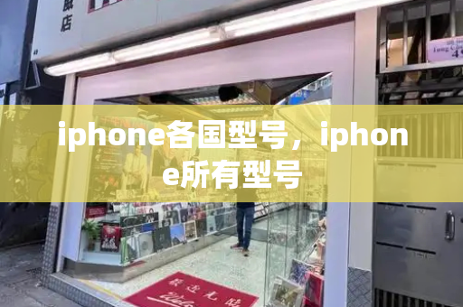 iphone各国型号，iphone所有型号-第1张图片-星选测评